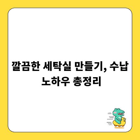 깔끔한 세탁실 만들기, 수납 노하우 총정리
