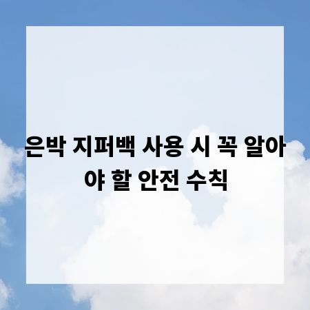 은박 지퍼백 사용 시 꼭 알아야 할 안전 수칙