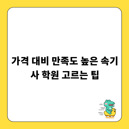 가격 대비 만족도 높은 속기사 학원 고르는 팁