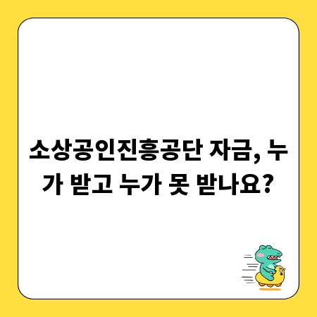 소상공인진흥공단 자금, 누가 받고 누가 못 받나요?