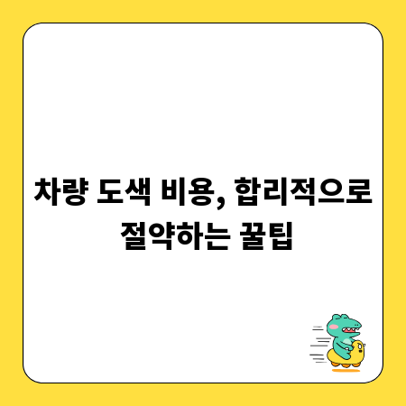 차량 도색 비용, 합리적으로 절약하는 꿀팁