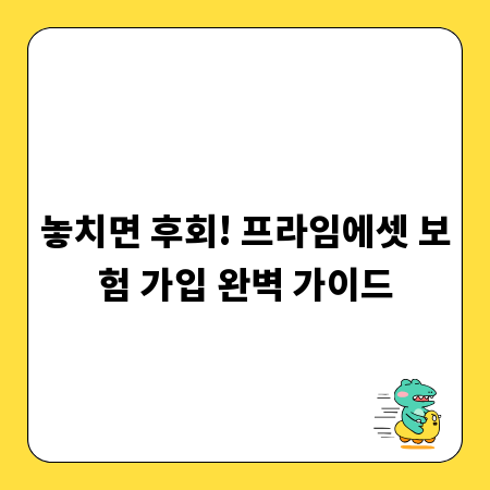 놓치면 후회! 프라임에셋 보험 가입 완벽 가이드