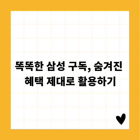 똑똑한 삼성 구독, 숨겨진 혜택 제대로 활용하기