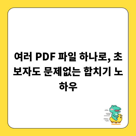 여러 PDF 파일 하나로, 초보자도 문제없는 합치기 노하우