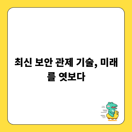최신 보안 관제 기술, 미래를 엿보다