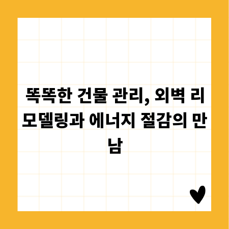 똑똑한 건물 관리, 외벽 리모델링과 에너지 절감의 만남