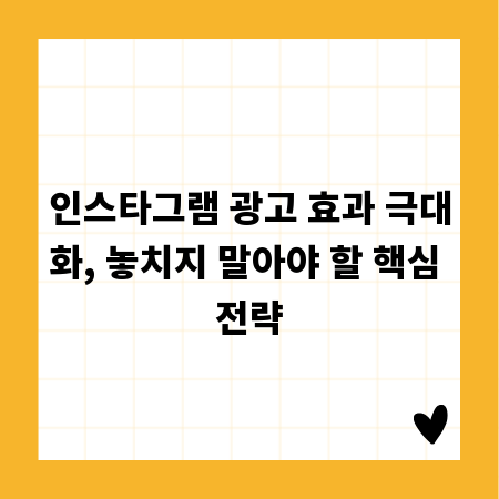 인스타그램 광고 효과 극대화, 놓치지 말아야 할 핵심 전략