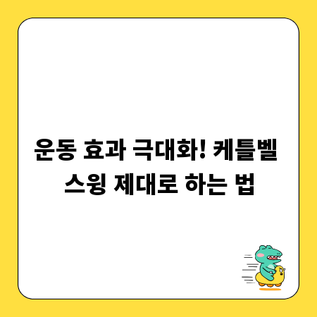 운동 효과 극대화! 케틀벨 스윙 제대로 하는 법