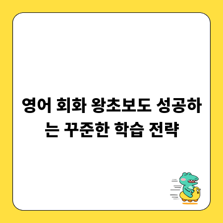 영어 회화 왕초보도 성공하는 꾸준한 학습 전략