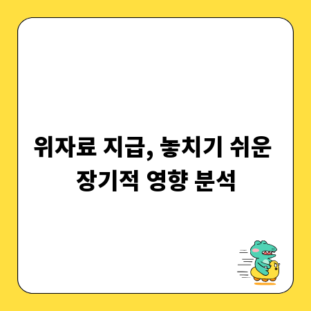 위자료 지급, 놓치기 쉬운 장기적 영향 분석