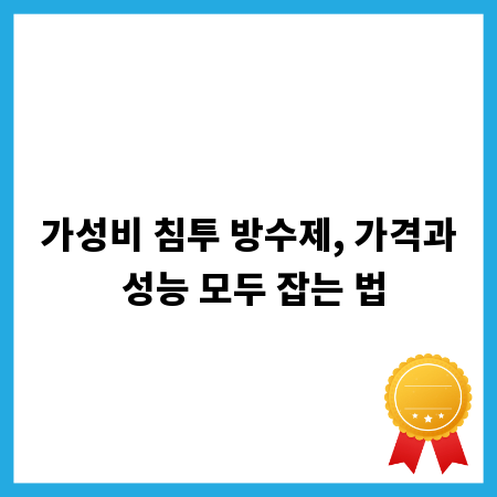 가성비 침투 방수제, 가격과 성능 모두 잡는 법
