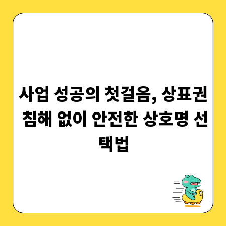 사업 성공의 첫걸음, 상표권 침해 없이 안전한 상호명 선택법