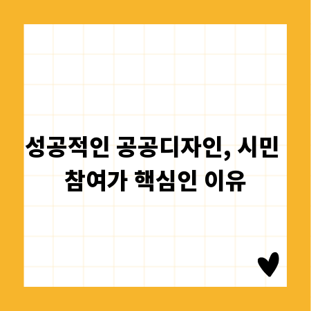 성공적인 공공디자인, 시민 참여가 핵심인 이유