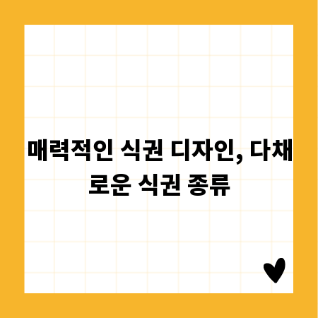매력적인 식권 디자인, 다채로운 식권 종류