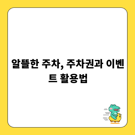 알뜰한 주차, 주차권과 이벤트 활용법