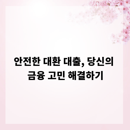 안전한 대환 대출, 당신의 금융 고민 해결하기