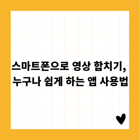 스마트폰으로 영상 합치기, 누구나 쉽게 하는 앱 사용법