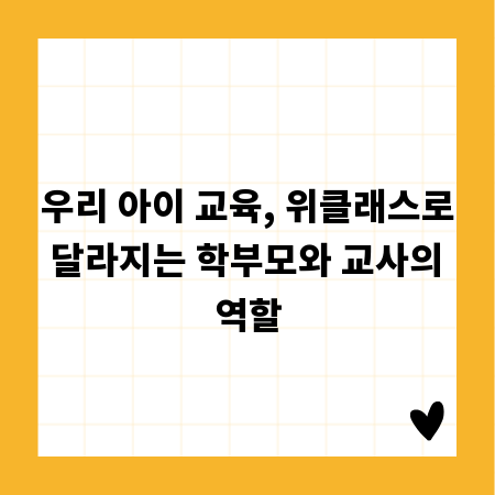우리 아이 교육, 위클래스로 달라지는 학부모와 교사의 역할