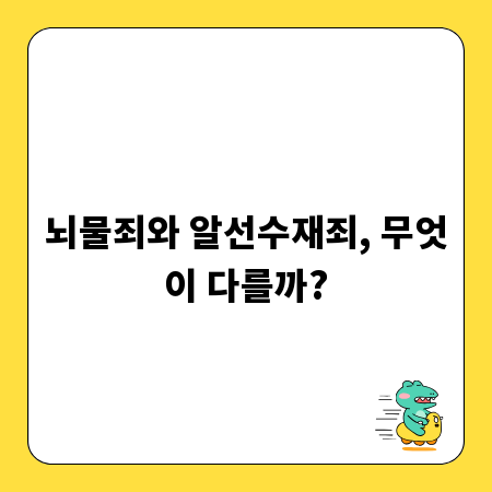 뇌물죄와 알선수재죄, 무엇이 다를까?