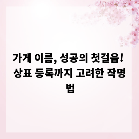가게 이름, 성공의 첫걸음! 상표 등록까지 고려한 작명법