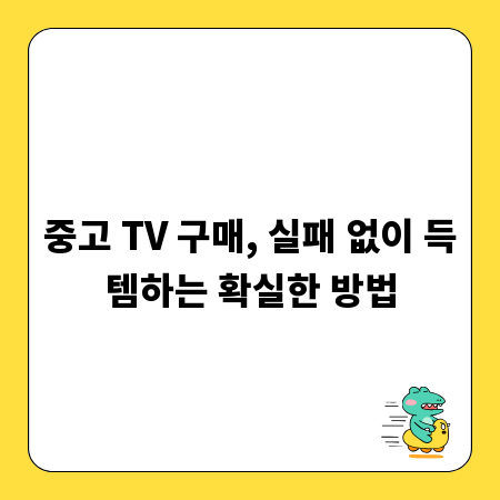 중고 TV 구매, 실패 없이 득템하는 확실한 방법