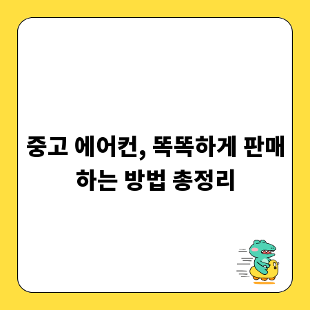 중고 에어컨, 똑똑하게 판매하는 방법 총정리