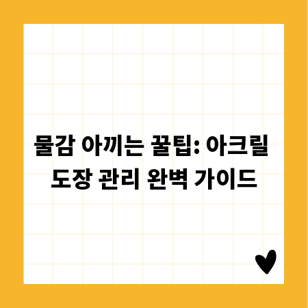물감 아끼는 꿀팁: 아크릴 도장 관리 완벽 가이드