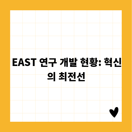 EAST 연구 개발 현황: 혁신의 최전선