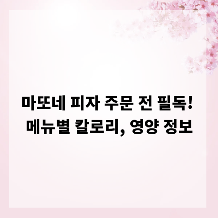 마또네 피자 주문 전 필독! 메뉴별 칼로리, 영양 정보