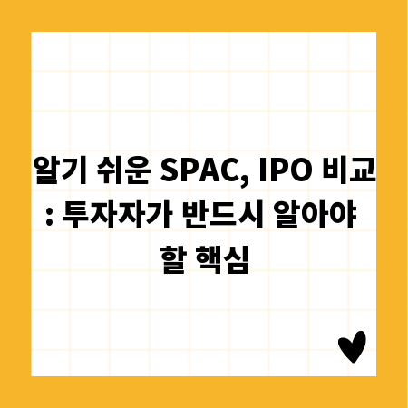 알기 쉬운 SPAC, IPO 비교: 투자자가 반드시 알아야 할 핵심