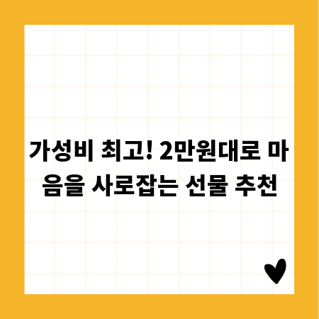 가성비 최고! 2만원대로 마음을 사로잡는 선물 추천