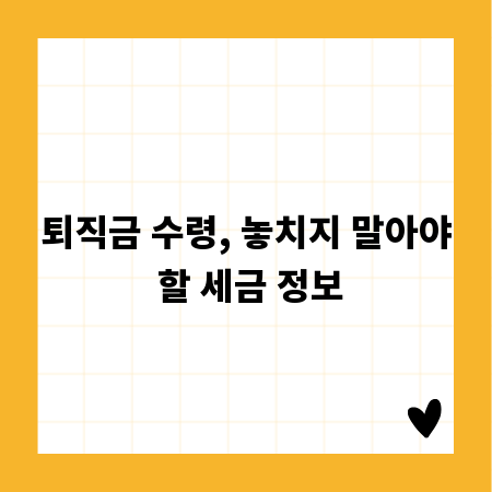 퇴직금 수령, 놓치지 말아야 할 세금 정보