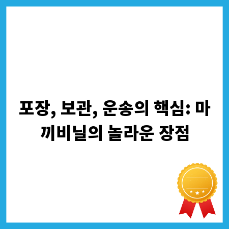 포장, 보관, 운송의 핵심: 마끼비닐의 놀라운 장점