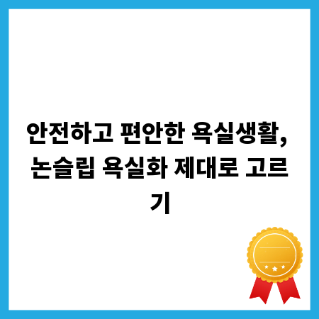안전하고 편안한 욕실생활, 논슬립 욕실화 제대로 고르기