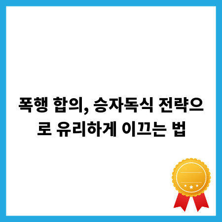 폭행 합의, 승자독식 전략으로 유리하게 이끄는 법