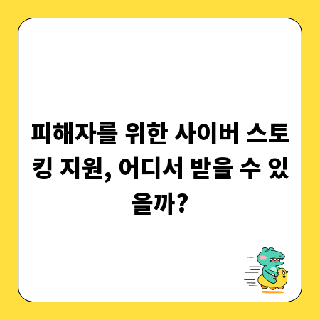피해자를 위한 사이버 스토킹 지원, 어디서 받을 수 있을까?