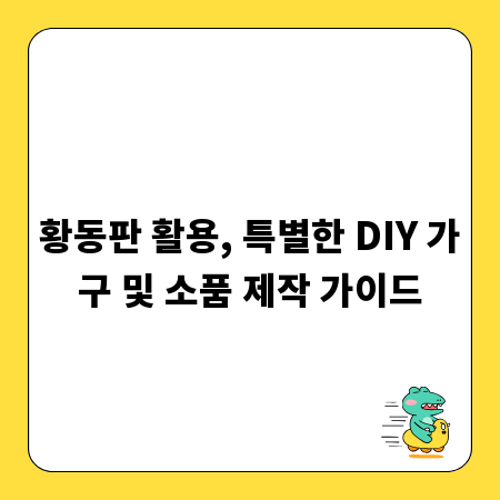 황동판 활용, 특별한 DIY 가구 및 소품 제작 가이드