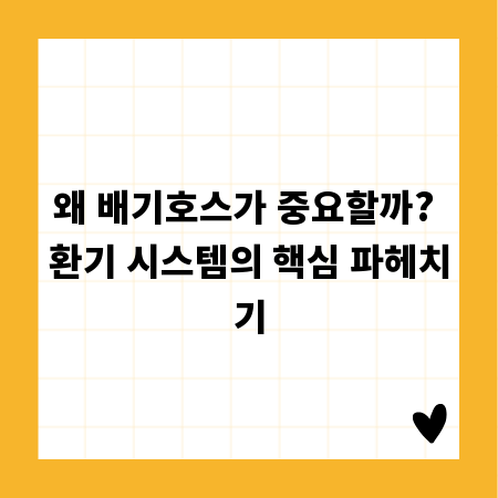왜 배기호스가 중요할까? 환기 시스템의 핵심 파헤치기