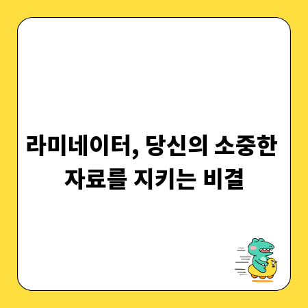 라미네이터, 당신의 소중한 자료를 지키는 비결
