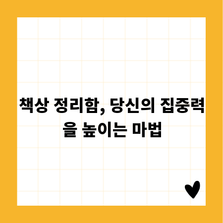 책상 정리함, 당신의 집중력을 높이는 마법
