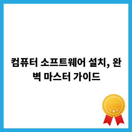 컴퓨터 소프트웨어 설치, 완벽 마스터 가이드