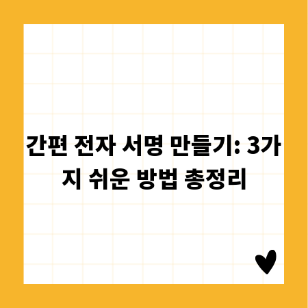 간편 전자 서명 만들기: 3가지 쉬운 방법 총정리