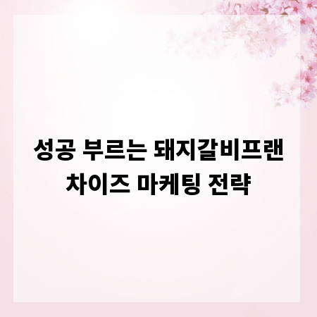 성공 부르는 돼지갈비프랜차이즈 마케팅 전략