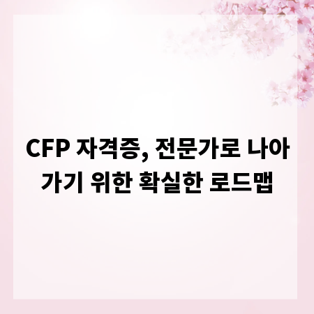 CFP 자격증, 전문가로 나아가기 위한 확실한 로드맵