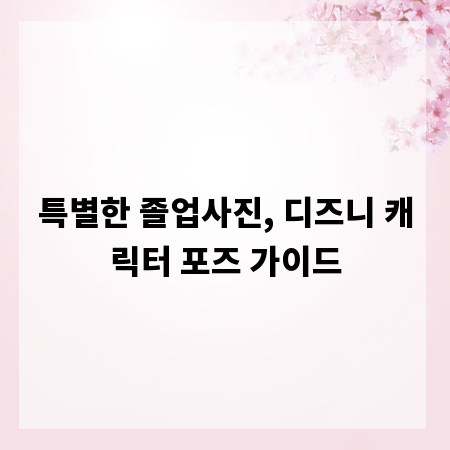 특별한 졸업사진, 디즈니 캐릭터 포즈 가이드