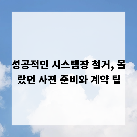 성공적인 시스템장 철거, 몰랐던 사전 준비와 계약 팁