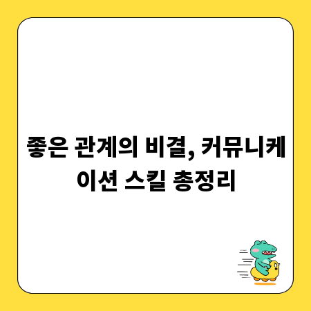 좋은 관계의 비결, 커뮤니케이션 스킬 총정리