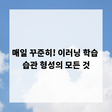 매일 꾸준히! 이러닝 학습 습관 형성의 모든 것