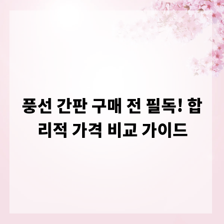 풍선 간판 구매 전 필독! 합리적 가격 비교 가이드