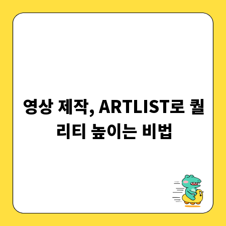 영상 제작, ARTLIST로 퀄리티 높이는 비법